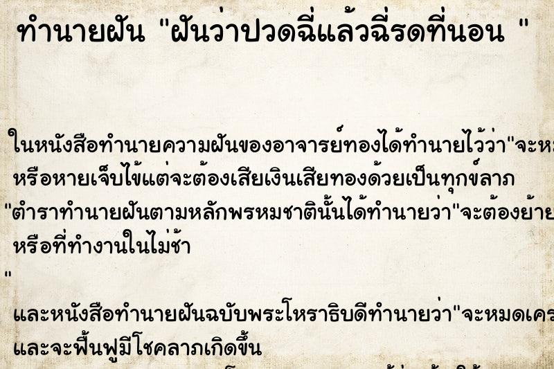 ทำนายฝันทำนายฝันฝันว่าปวดฉี่แล้วฉี่รดที่นอน